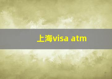 上海visa atm